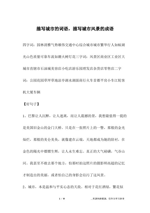 描写城市生活的四字词语 - 百度文库