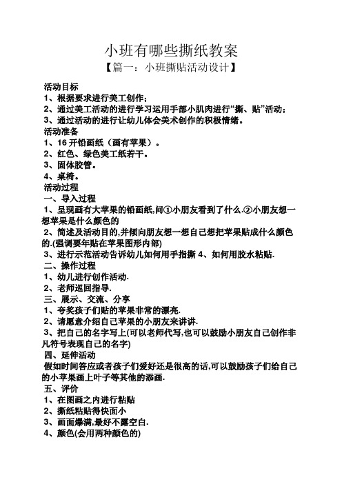 小班有哪些撕紙教案 【篇一:小班撕貼活動設計】 活動目標 1,根據要求