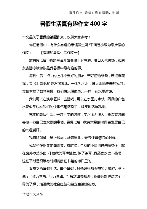 你在暑假中,有什么有趣的事情发生吗?