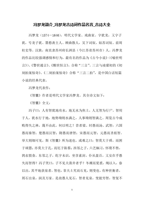 汉族,南直隶苏州府长洲县(今江苏省苏州市)人.冯梦龙的作品比较强调感