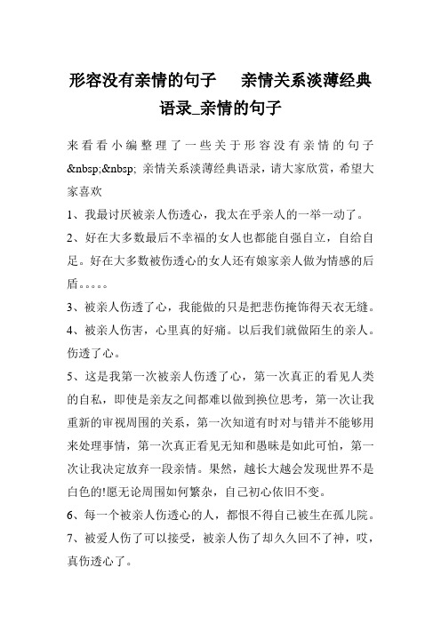 来看看小编整理了一些关于形容没有亲情的句子&nbsp;&nbsp;亲情关系