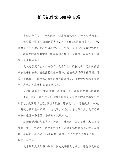 变形记作文500字4篇 变形记作文1一觉醒来,我发现自己变成了一只可爱