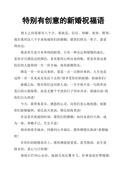 特别有创意的新婚祝福语 情人之间需要有八个字,那就是:信任,理解