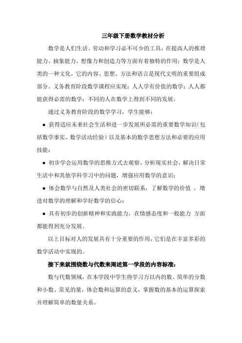 三年级下册数学教材分析 数学是人们生活,劳动和学习必不可少的工具