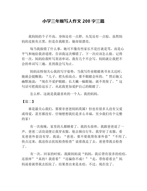 小学三年级写人作文200字三篇 我妈妈的个子不高,身体还有一点胖,头发