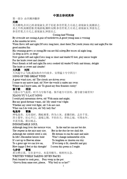 中国古诗词英译 第一部分由许渊冲翻译 关雎 关关雎鸠,在河之洲.