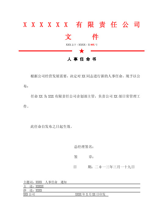 xxxxxx 有限责任公司 文件 xxx 总字(xxxx)第 00x 号 人事任命书 根据