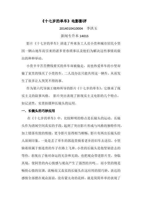 《十七岁的单车》电影影评 2014010410004 李洪玉 新闻专升本1401s