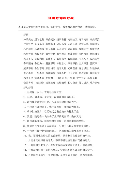 好词好句和好段 本文是关于好词好句和好段,仅供参考,希望对您有所