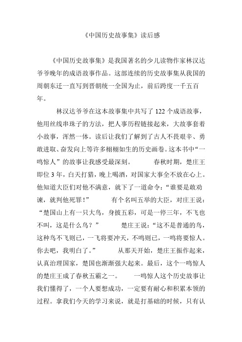 《中国历史故事集》读后感 《中国历史故事集》是我国著名的少儿读物