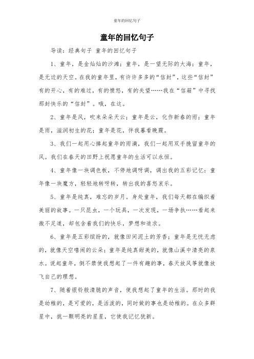 童年的回忆句子 导读:经典句子童年的回忆句子 1,童年,是金灿灿的沙滩