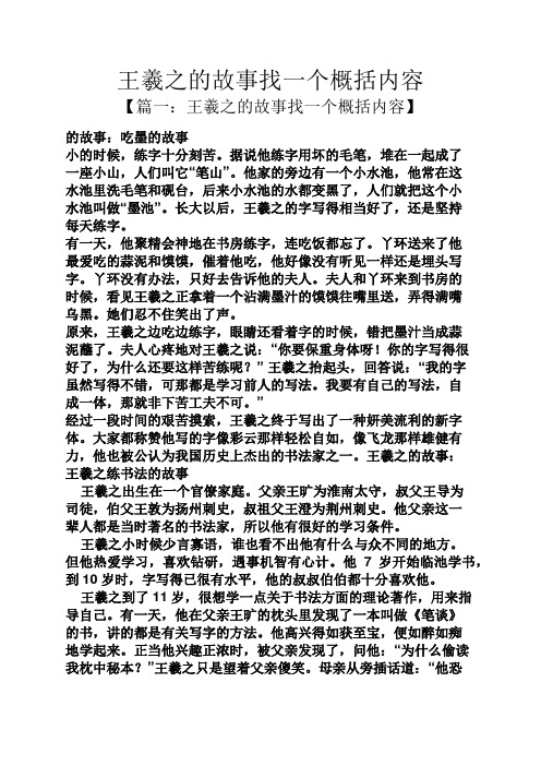 王羲之的故事找一个概括内容】 的故事:吃墨的故事 小的时候,练字十分