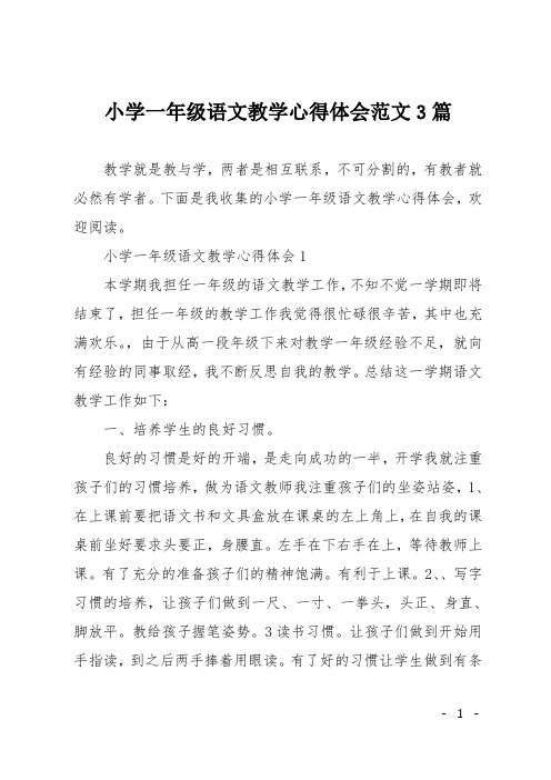 小學一年級語文教學心得體會範文3篇 教學就是教與學,兩者是相互聯繫