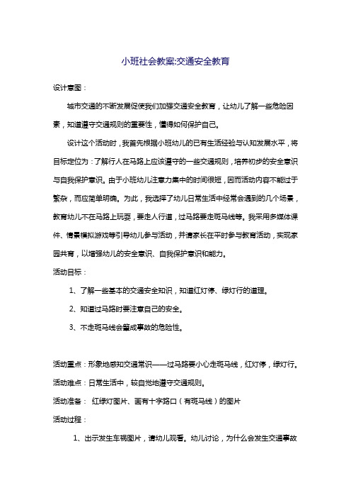 设计意图:城市交通的不断发展促使我们加强交通安全教育,让幼儿了解
