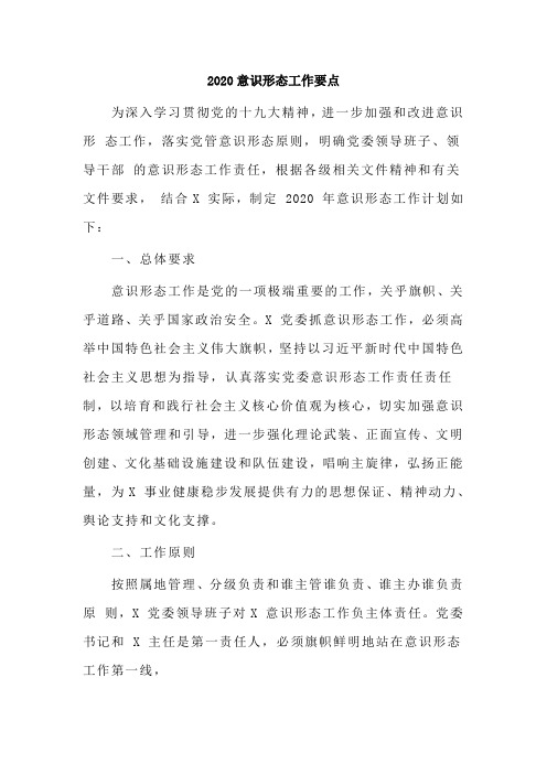 态工作,落实党管意识形态原则,明确党委领导班子,领导干部 的意识形态