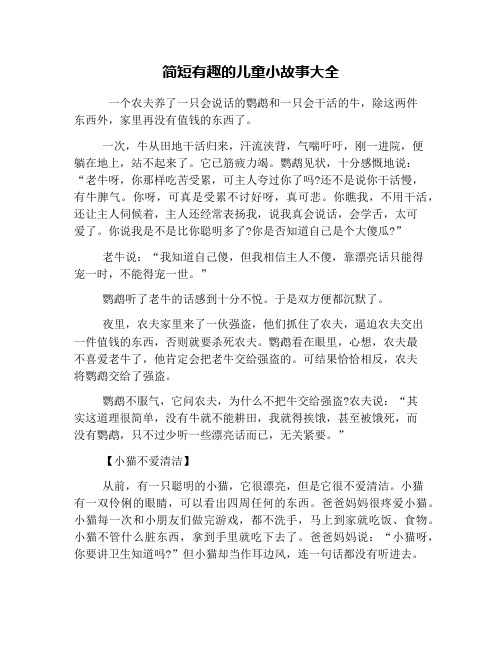 简短有趣的儿童小故事大全 一个农夫养了一只会说话的鹦鹉和一只会