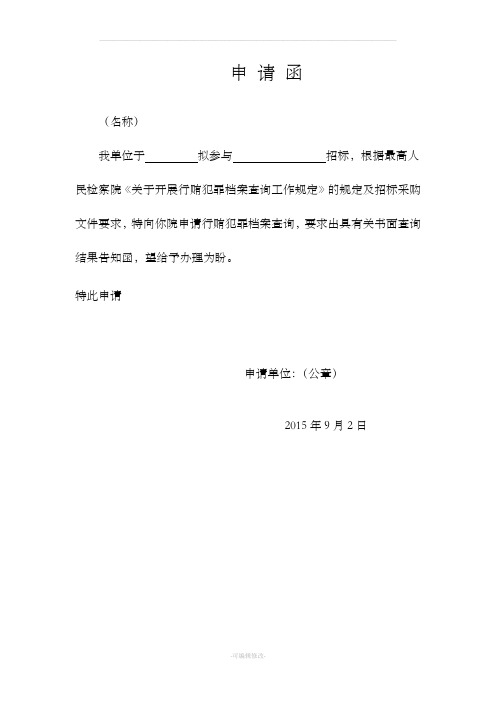 申请函 (名称) 我单位于拟参与招标,根据最高人民检察院《关于开展