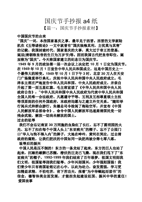 国庆节手抄报a4纸 【篇一:国庆节手抄报素材】 中国国庆节的由来 "