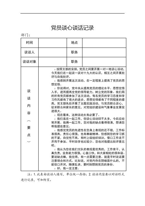 党员谈心谈话记录 部门 时间|地点|谈话人|职务|谈话对象|职务|谈话