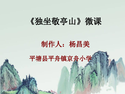 《獨坐敬亭山》微課 製作人:楊昌美 平塘縣平舟鎮京舟小學 寫作背景