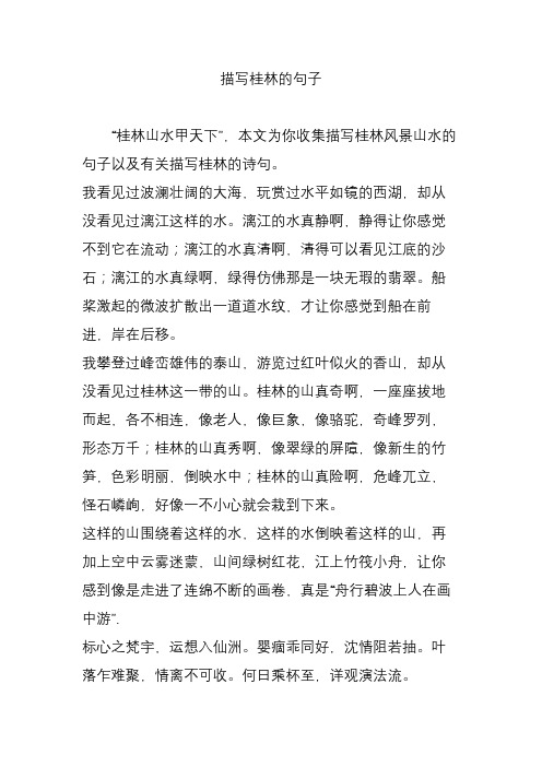 "桂林山水甲天下",本文为你收集描写桂林风景山水的句子以及有关描写