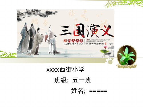 xxxx西街小学 班级; 五一班 姓名; == 《三国演义》 作者简介 罗贯中