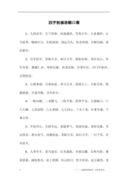 一到10吉祥话顺口溜 - 百度文库