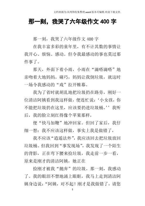 那一刻,我哭了六年级作文400字 那一刻,我哭了六年级作文400字在我