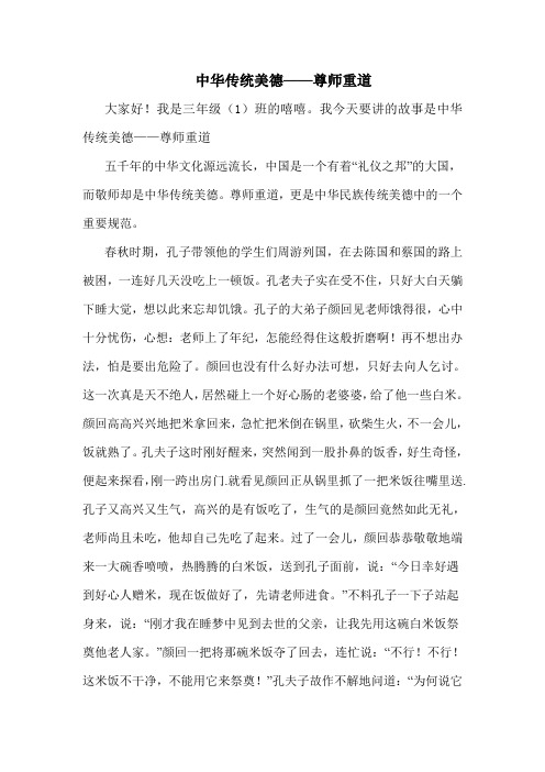 我今天要讲的故事是中华传统美德——尊师重道 五千年的中华文化源远