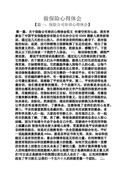 做保险心得体会 【篇一:保险公司培训心得体会】 第一篇:关于保险公司