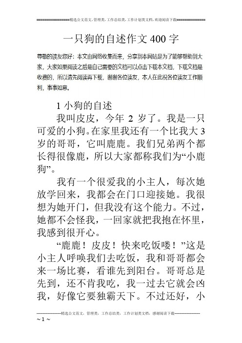 一只狗的自述作文400字1小狗的自述 我叫皮皮,今年2岁了.