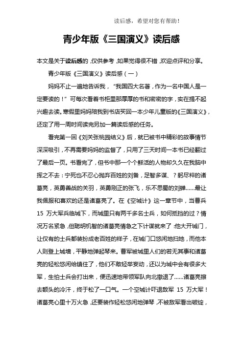 青少年版《三国演义》读后感(一)妈妈不止一遍地告诉我,"我国四大