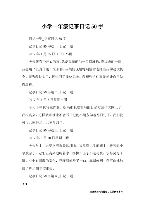 日记一则_记事日记50字记事日记50字篇一_日记一则2017年4月25日(一)