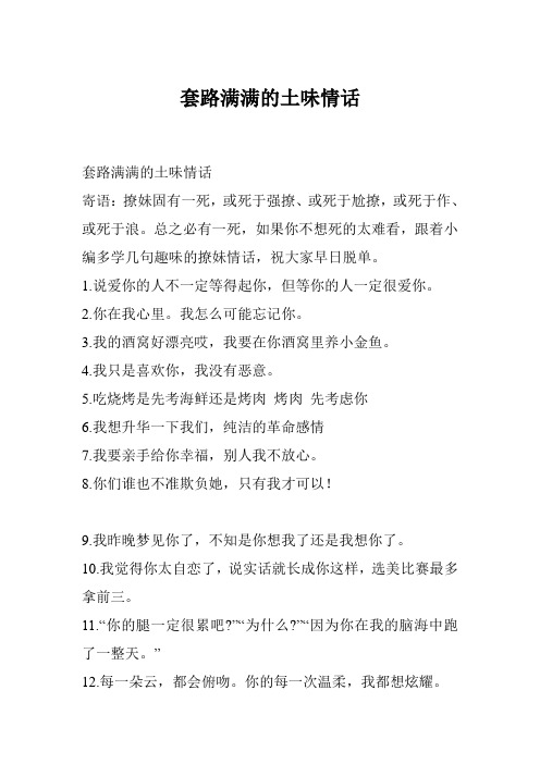 套路满满的土味情话 寄语:撩妹固有一死,或死于强撩,或死于尬撩,或