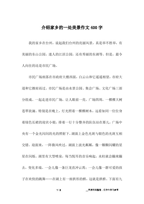 我的家乡在台州,说起我们台州的亮丽风景,真是举不胜举,有美丽的东山