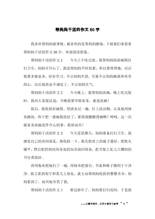 下面我们来看看帮妈妈干活的作文50字,欢迎阅读借鉴.