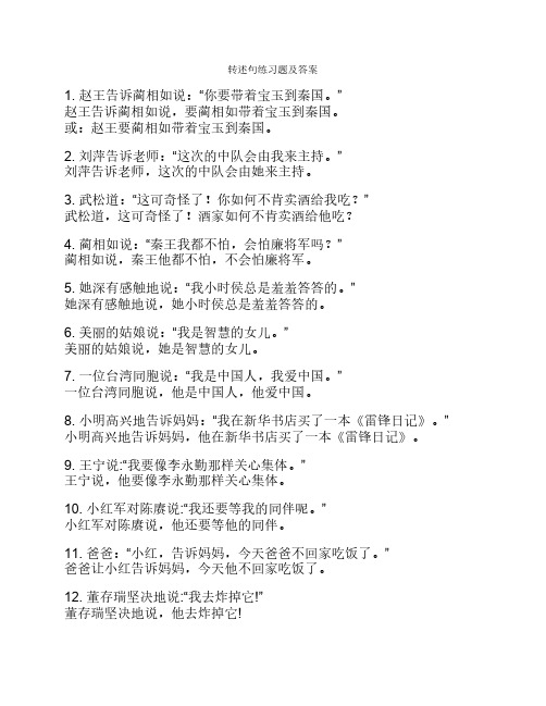 转述句练习题及答案 1. 赵王告诉蔺相如说:"你要带着宝玉到秦国.