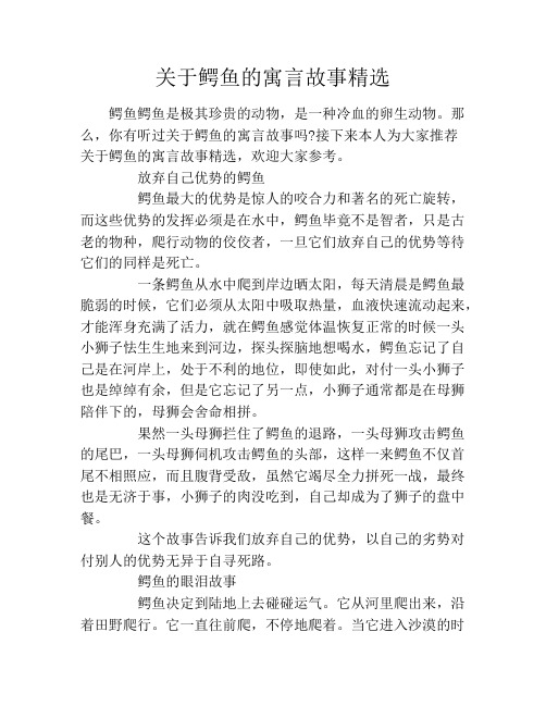 那么,你有听过关于鳄鱼的寓言故事吗?