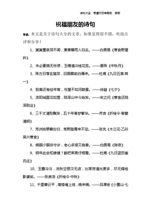 祝福朋友的诗句 导读:本文是关于诗句大全的文章,如果觉得很不错,欢迎