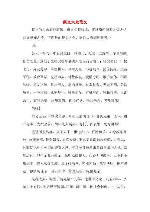 下面是的祭文大全,欢迎大家阅读参考!