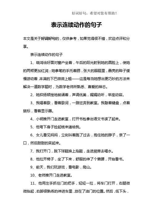 表示连续动作的句子1,晓鸿恰好面对窗户坐着,午后的阳光射到她的圆脸