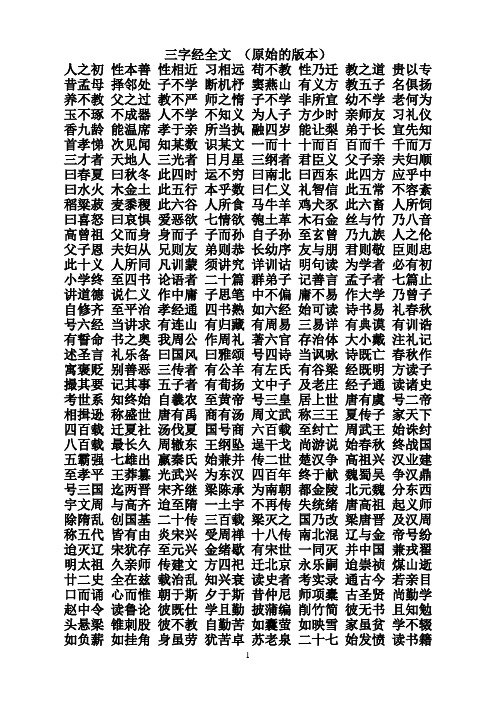 三字经全文(原始的版本) 人之初性本善性相近习相远苟不教性乃迁教之