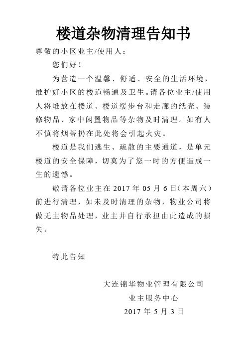 楼道杂物清理告知书 尊敬的小区业主/使用人: 您们好!