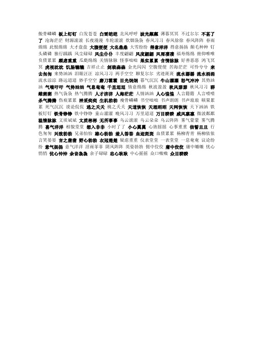 傲骨嶙嶙板上钉钉白发苍苍白雪皑皑北风呼呼波光粼粼薄暮冥冥不过尔尔