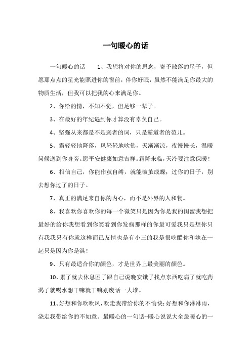 一句暖心的话1,我想将对你的思念,寄予散落的星子,但愿那点点的星光能