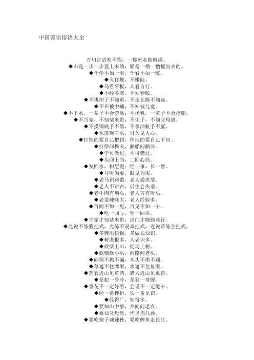 中国谚语俗语大全 万句言语吃不饱,一捧流水能解渴.