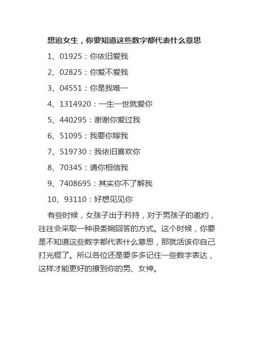 想追女生,你要知道这些数字都代表什么意思 1,01925:你依旧爱我 2