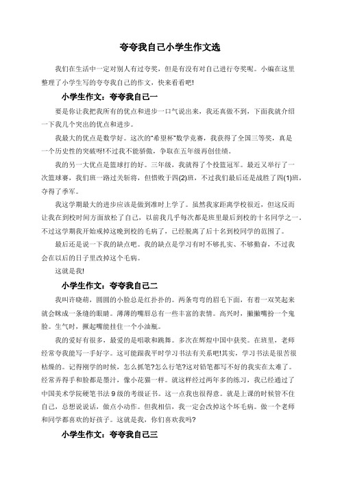 夸夸我自己小学生作文选 我们在生活中一定对别人有过夸奖,但是有没有