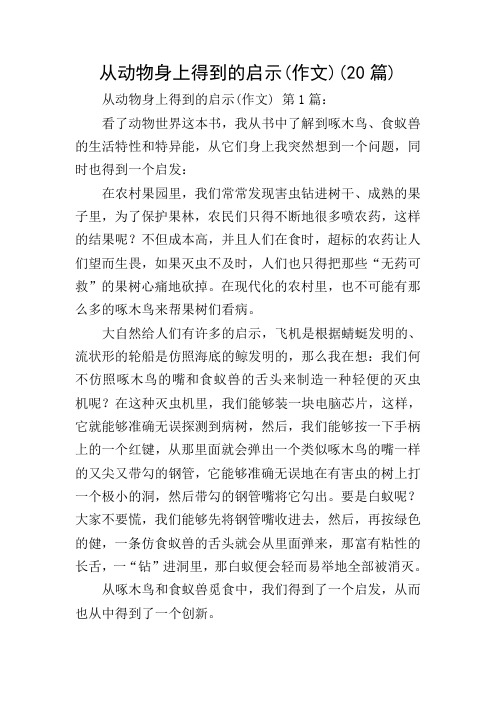 从动物身上发明的启发 - 百度文库