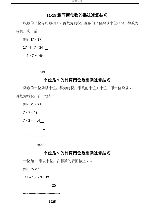 11-19相同兩位數的乘法速算技巧 底數的個位與底數相加,得數為前積